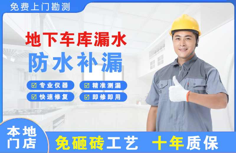 毕节地下车库漏水维修